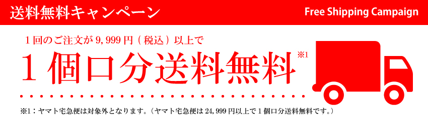 送料無料キャンペーン